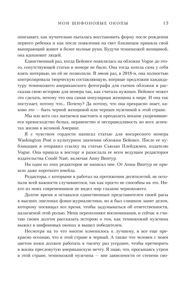 Мои шифоновые окопы. Мемуары легенды Vogue
